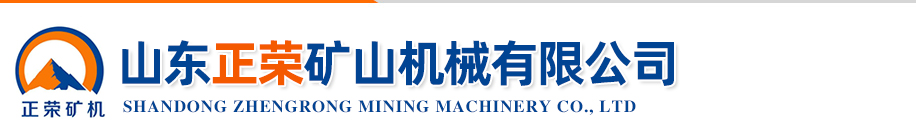 山東正榮礦山機(jī)械有限公司